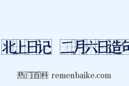 北上日记·二月六日造句是什么意思的图片